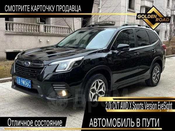 Subaru Forester 2.0i CVT AWD X Sports Version EyeSight 2022 — фото 1, купить с доставкой в Москву